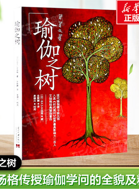 瑜伽之树 (印)B.K.S.艾扬格 正版书籍 新华书店旗舰店文轩官网 当代中国出版社