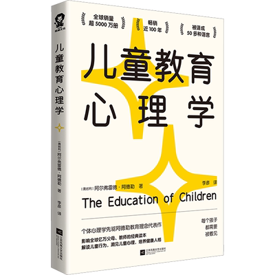 【新华文轩】儿童教育心理学 (奥)阿尔弗雷德·阿德勒 正版书籍 新华书店旗舰店文轩官网 江苏凤凰文艺出版社