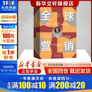 沃伦·J.基根 社 美 机械工业出版 J.Keegan Warren C.Green Mark 马克·C.格林 原书第10版 全球营销