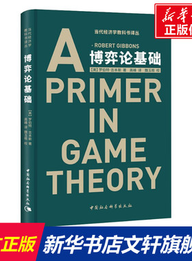 博弈论基础（修订版）(CY)/当代经济学教科书译丛 (美)罗伯特·吉本斯(Robert Gibbons) 中国社会科学出版社