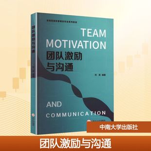 【新华文轩】团队激励与沟通 正版书籍 新华书店旗舰店文轩官网 中南大学出版社