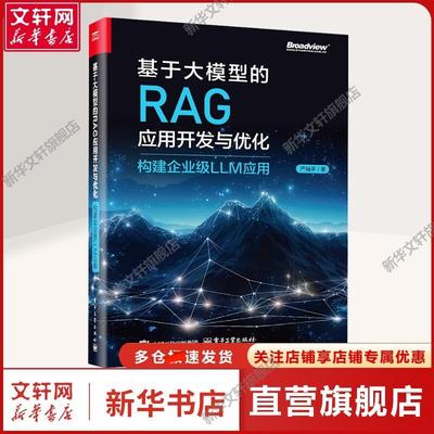 【新华文轩】基于大模型的RAG应用开发与优化 构建企业级LLM应用 网络技术本书适合对大模型及RAG技术感兴趣的开发者、研究人员、