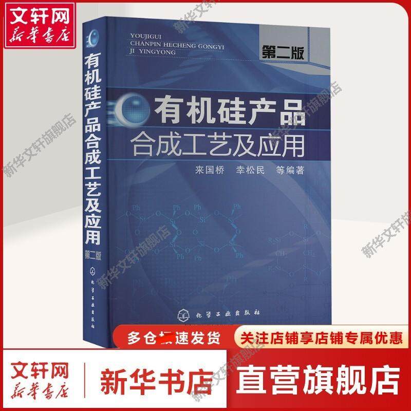 有机硅产品合成工艺及应用 第二版 化工技术本书主要供从事有机硅研究开发、生产及应用人员阅读,对化工新材料及高新
