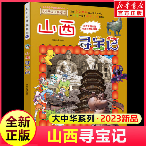大中华寻宝记山西寻宝记漫画正版