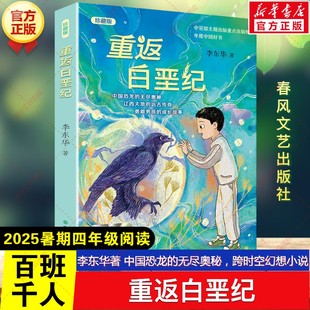 新华文轩】重返白垩纪 珍藏版李东华著暑期百班千人四年级必读课外书目中国恐龙的无尽奥秘跨时空幻想小说儿童文学春风文艺出版社