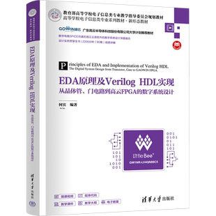 【新华文轩】EDA原理及Verilog HDL实现 从晶体管、门电路到高云FPGA的数字系统设计 正版书籍 新华书店旗舰店文轩官网