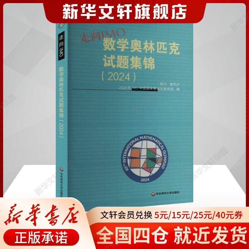 【新华文轩】走向IMO:数学奥林匹克试题集锦(2024) 正版书籍 新华书店旗舰店文轩官网 华东师范大学出版社