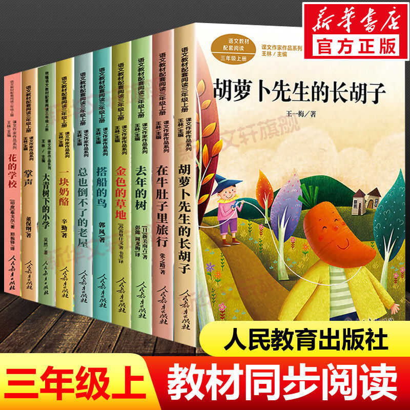 新华文轩】人教版课文作家作品三年级上册全套10册胡萝卜先生的长胡子金色草地在牛肚子里旅行总也倒不了老屋小学生必课外阅读书籍
