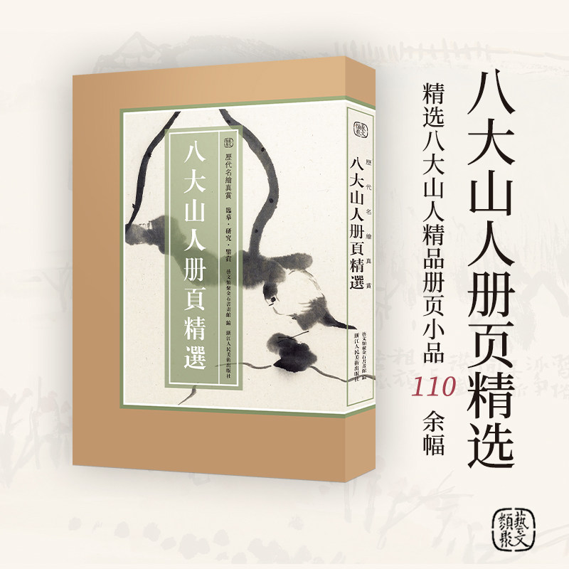 八大山人册页精选 历代名绘真赏 果蔬山水画册页全集原色原貌 临摹收藏鉴赏国画作品集 国画技法水墨山水花鸟虫鱼临摹鉴赏画集