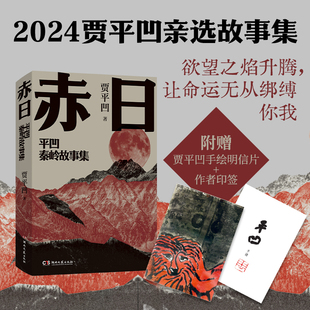 【新华文轩】赤日 贾平凹 2024年亲选小说集 白鹿原暂坐废都贾平凹正版书籍文学小说畅销书 新华书店旗舰店文轩官网湖南文艺出版社