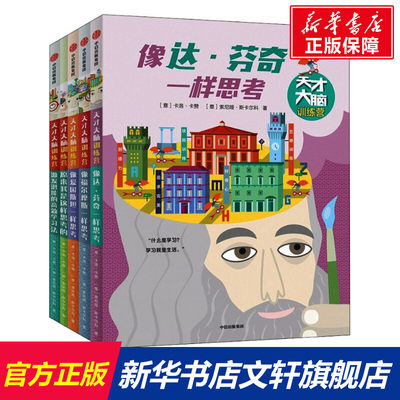 【新华文轩】天才大脑训练营(全5册) (意)卡洛·卡赞,(意)索尼娅·斯卡尔科 正版书籍 新华书店旗舰店文轩官网 中信出版社