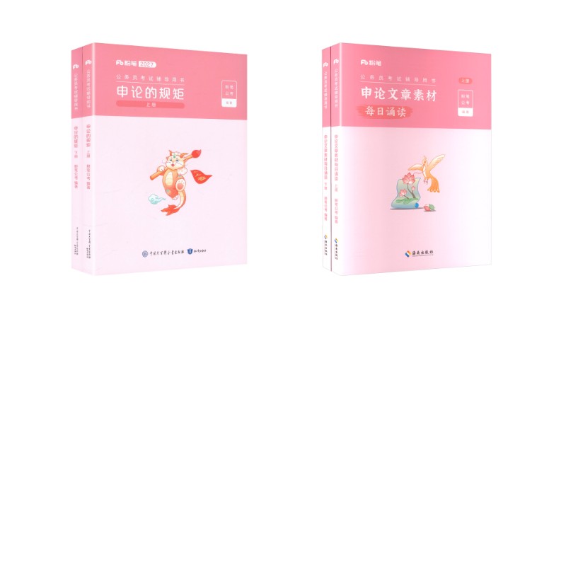 【新华文轩】27申论的规矩+26申论文章素材每日诵读 粉笔公考 正版书籍 新华书店旗舰店文轩官网 海南出版社等