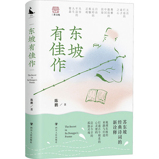【新华文轩】东坡有佳作 陈鹏 正版书籍小说畅销书 新华书店旗舰店文轩官网 四川人民出版社