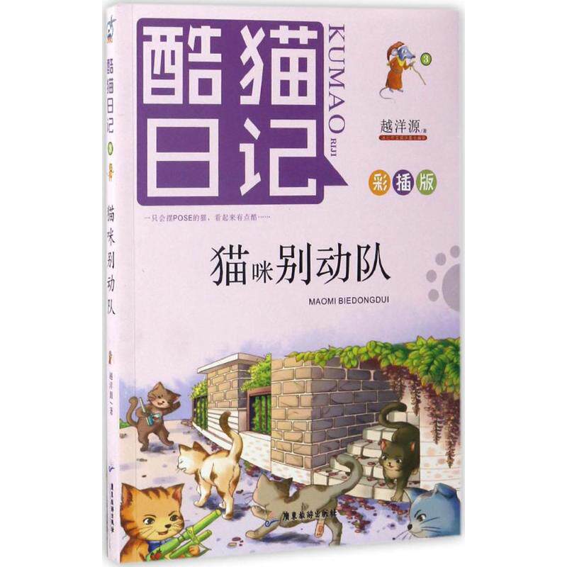 【新华文轩】酷猫日记•猫咪别动队(彩插版) 彩插版越洋源 著 正版书籍 新华书店旗舰店文轩官网 广东旅游出版社
