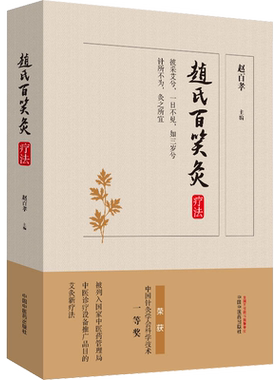 赵氏百笑灸疗法 正版书籍 新华书店旗舰店文轩官网 中国中医药出版社