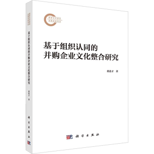 基于组织认同的并购企业文化整合研究 董进才 科学出版社 正版书籍 新华书店旗舰店文轩官网