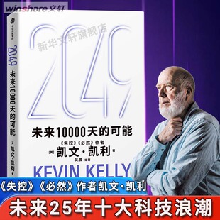 2049：未来10000天的可能 未来25年改变世界的十大科技浪潮 思考AI时代与中国的全新可能 人工智能 凯文·凯利 中信出版社