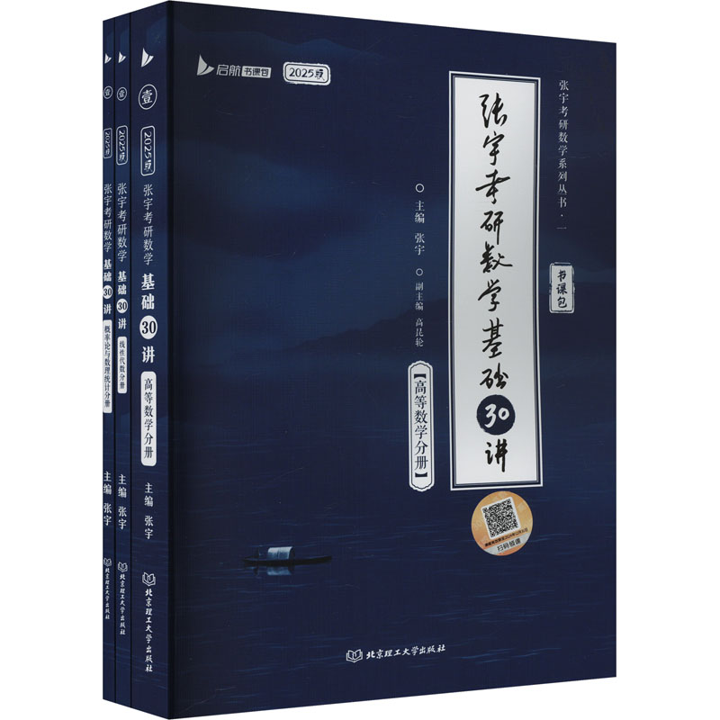 启航张宇2025考研数学基础30讲强化36讲书课包1000题数一二三网课