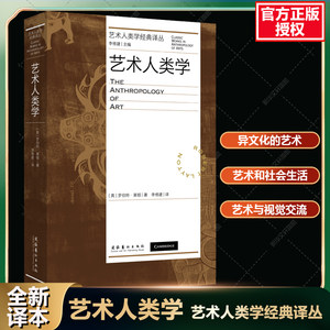 艺术人类学艺术人类学经典译丛中译本(英)罗伯特·莱顿艺术的本质社会功能视觉语法风格艺术家的创造力人类美学社会语言心理学