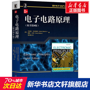 电子电路原理 官网正版 机械工业出版 艾伯特 马尔维诺 9787111632566 原书第8版 本科教材 社