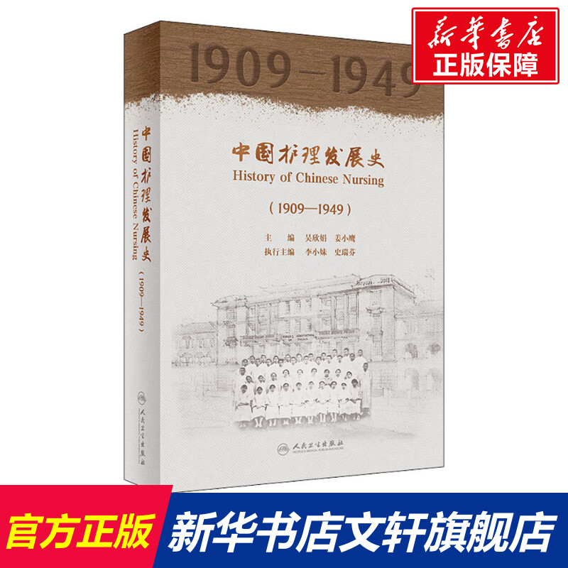 【新华文轩】中国护理发展史(1909-1949) 正版书籍 新华书店旗舰店文轩官网 人民卫生出版社 书籍/杂志/报纸 护理学 原图主图