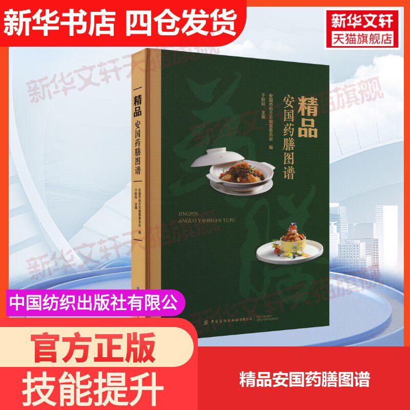 【官方正版】精品安国药膳图谱中国纺织出版社有限公司安国市地方志编篡委员会,于盼粘 编大学教材9787522912172教材练习题集历年