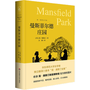 【新华文轩】曼斯菲尔德庄园 (英)简·奥斯汀 正版书籍小说畅销书 新华书店旗舰店文轩官网 华东师范大学出版社