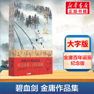 【新华文轩】碧血剑 大字本(全2册) 金庸 正版书籍小说畅销书 新华书店旗舰店文轩官网 中山大学出版社