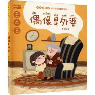 【新华文轩】偶像是外婆 彩图注音版 李牧雨 正版书籍 新华书店旗舰店文轩官网 四川文艺出版社