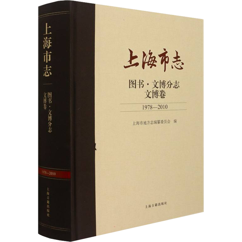 上海市志 图书·文博分志 文博卷 1978-2010 上海古籍出版社 正版书籍 新华书店旗舰店文轩官网