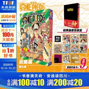 原画印金卡x9 新华文轩正版 航海王总集篇9 简体中文非台版 海贼王漫画书 尾田荣一郎 盒 黑色函套包装 第九卷 新华文轩