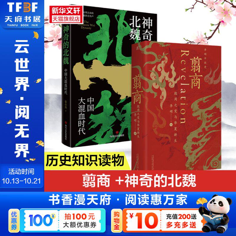 翦商 +神奇的北魏 李硕 广西师范大学出版社等 正版书籍 新华书店旗舰店文轩官网