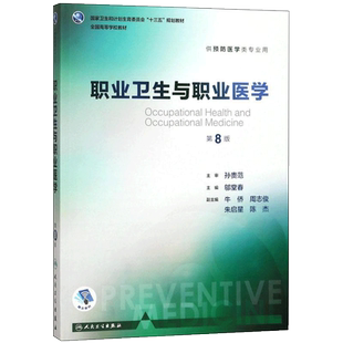 职业卫生与职业医学 邬堂春流行病学卫生统计环境经济学营养与食品卫生学公共卫生第8版八轮本科预防医学专业教材预防医学营养学