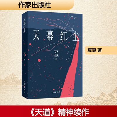 【新华文轩】天幕红尘（新版）/豆豆 豆豆 著 正版书籍小说畅销书 新华书店旗舰店文轩官网 作家出版社