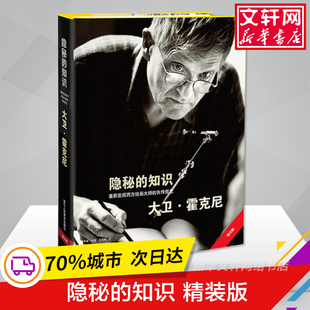 大卫霍克尼 故事书籍 重新发现西方绘画大师 西方绘画大师艺术 西方绘画史 艺术史方法和理论 版 全新精装 失传技艺 知识 隐秘