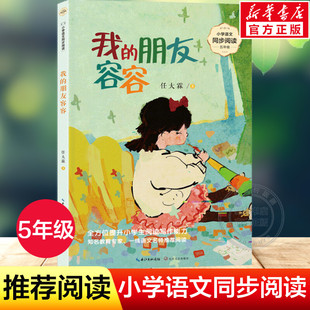 我的朋友容容5五年级上册小学语文书同步阅读书系 五年级必课外阅读书经典书目小学生读物儿童书籍寒暑假配套人教版教材推荐书正版
