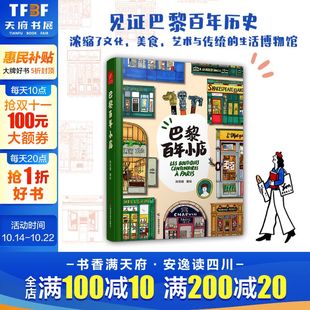 生活博物馆法式 精彩呈现地道巴黎一本书收藏巴黎百年浓缩文化美食艺术与传统 浪漫巴黎画集 孙艺萌2024全新个人绘本 巴黎百年小店