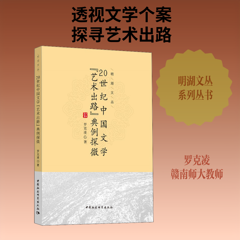 【新华文轩】20世纪中国文学"艺术出路"典例探微 罗克凌 正版书籍小说畅销书 新华书店旗舰店文轩官网 中国社会科学出社