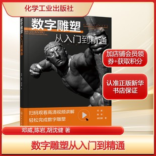 著艺术雕塑 胡沈健 版 画化学工业出版 书籍 数字雕塑从入门到精通邓威 社新华文轩旗舰店正版 陈岩