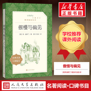 人民文学出版 简奥斯丁 高中生推荐 小说文学 译 著张玲张扬 英 著作 社正版 阅读 中外名家原著世界文学名著经典 傲慢与偏见