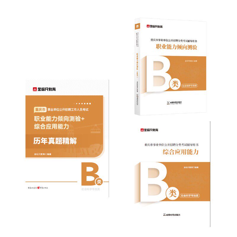 【新华文轩】重庆【职测+综应】B类教材+重庆真题 金标尺教育 正版书籍 新华书店旗舰店文轩官网 成都时代出版社等
