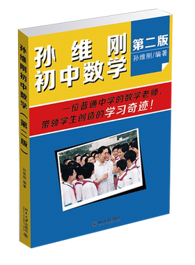 孙维刚初高中数学第2版