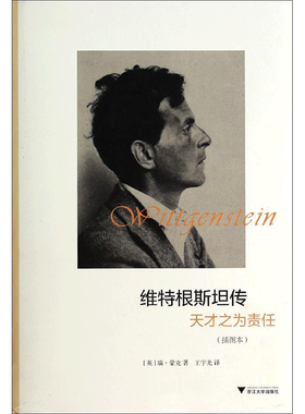 【新华正版】维特根斯坦传天才之为责任 插图本精装 精选100多幅维特根斯坦逻辑哲学论十讲全集著作 哲学家传记正版畅销书籍排行榜