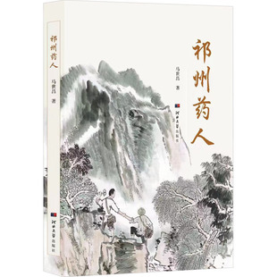【新华文轩】祁州药人 马世昌 正版书籍小说畅销书 新华书店旗舰店文轩官网 河北大学出版社