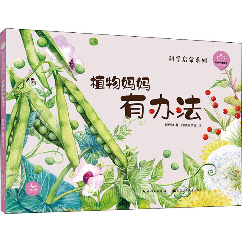 植物妈妈有办法绘本陪孩子读绘本科学启蒙系列中国儿童成长的经典童话故事精装绘本亲子阅读图画书2-3-4-5-6岁儿童睡前故事高性价比高么？