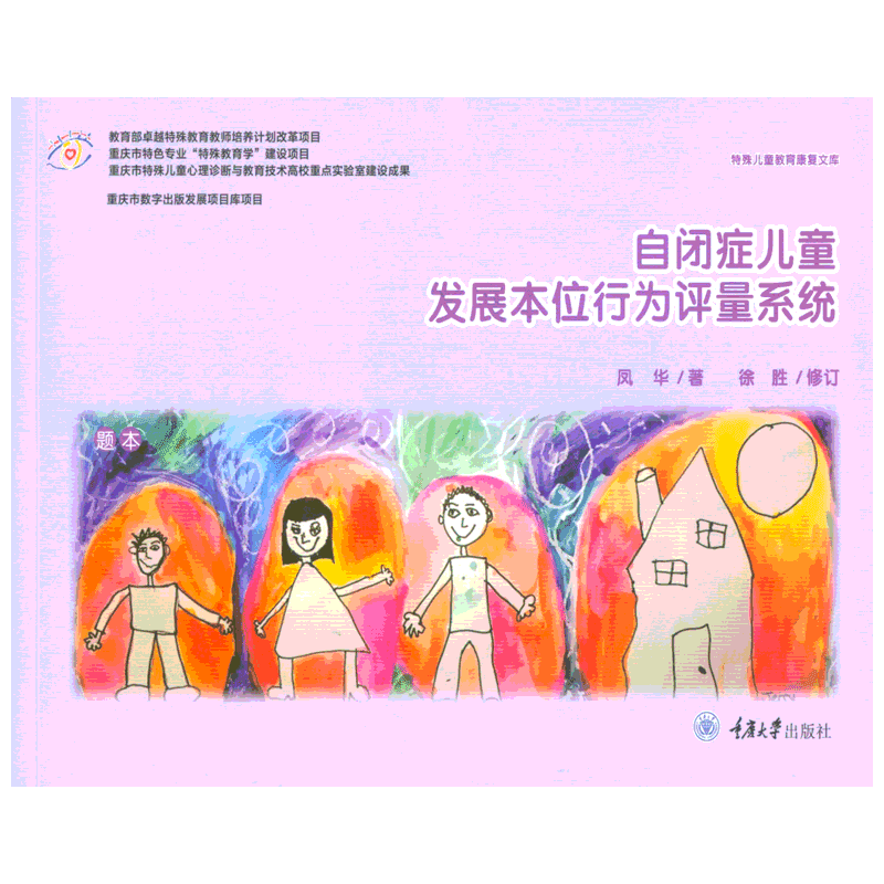 自闭症儿童发展本位行为评量系统 凤华、徐胜 重庆大学出版社 正版书籍 新华书店旗舰店文轩官网