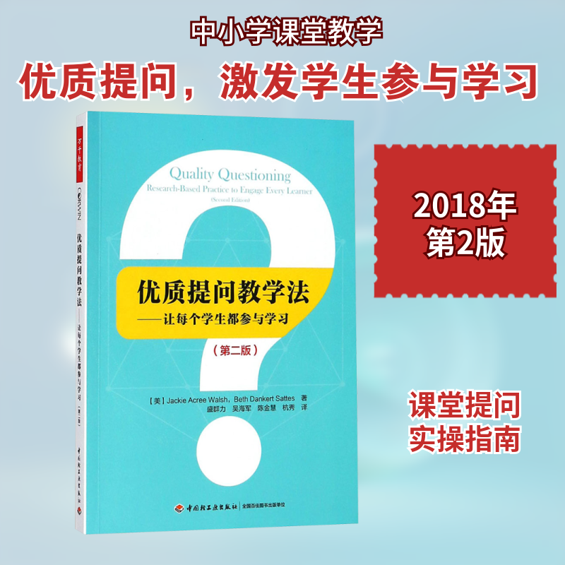 【新华文轩】优质提问教学法:让每个学生都参与学习:第2版 第2版(美)杰姬·阿克里(Jackie Acree Walsh) 等 著;盛群力 等 译