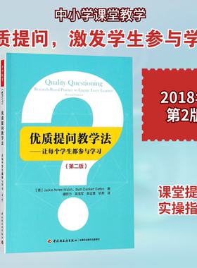 【新华文轩】优质提问教学法:让每个学生都参与学习:第2版 第2版(美)杰姬·阿克里(Jackie Acree Walsh) 等 著;盛群力 等 译