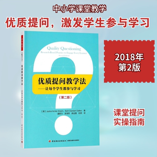 【新华文轩】优质提问教学法:让每个学生都参与学习:第2版 第2版(美)杰姬·阿克里(Jackie Acree Walsh) 等 著;盛群力 等 译