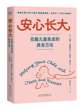 安心长大 克服儿童焦虑的黄金方法 CBT疗法 5个步骤 3种策略 英国长销20年儿童心理健康指南5-12岁儿童情绪管理怕黑厌学社交焦虑